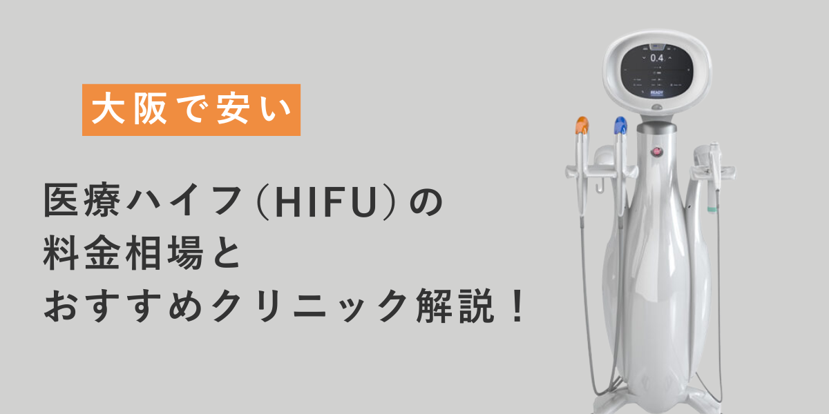 大阪で医療ハイフ（HIFU）を安く受けたい方へ｜料金相場とクリニック選びのコツ