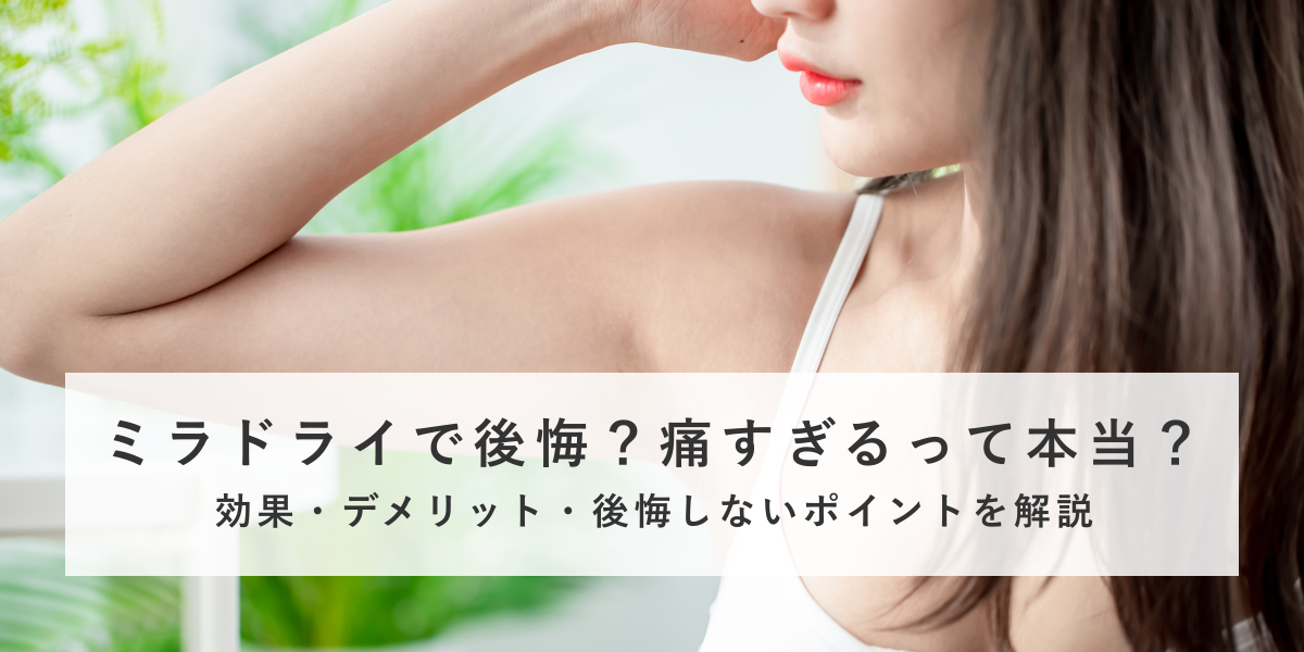 ミラドライで後悔？痛すぎるって本当？効果・デメリット・後悔しないポイントを解説