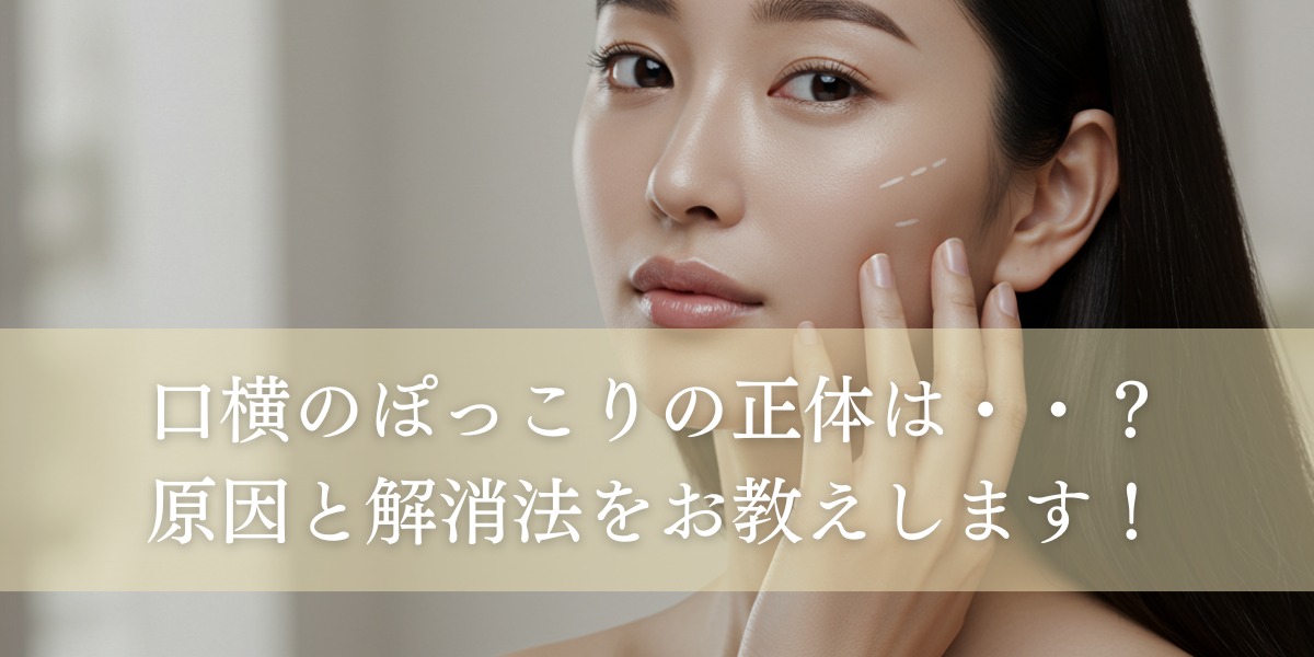 口横のぽっこりの正体は・・?原因と解消法をお教えします!