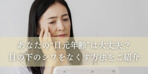 目の下のシワをなくす方法