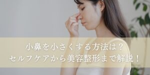 小鼻を小さくする方法は？