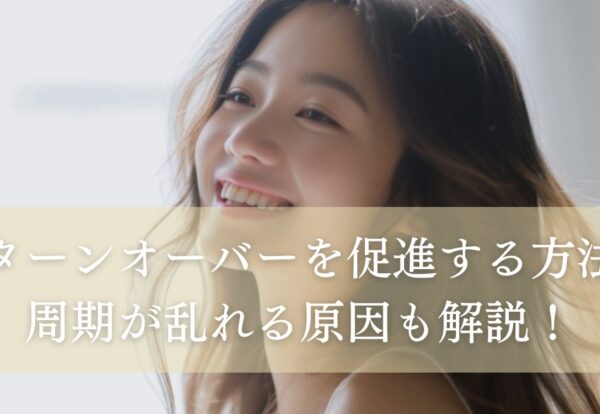 肌のターンオーバーを促進する方法は？