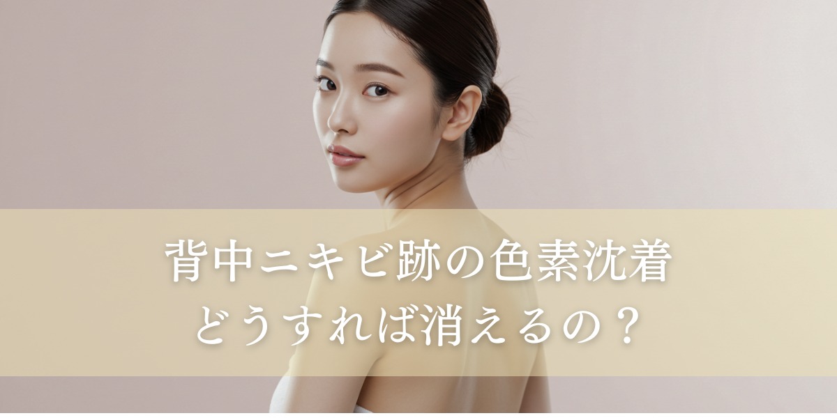 背中ニキビ跡の色素沈着、どうすれば消えるの?