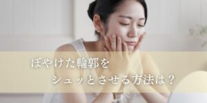 ぼやけた輪郭をシュッとさせる方法は？