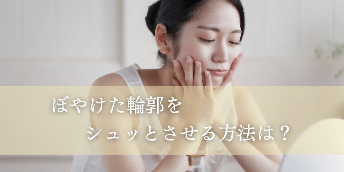 ぼやけた輪郭をシュッとさせる方法は?