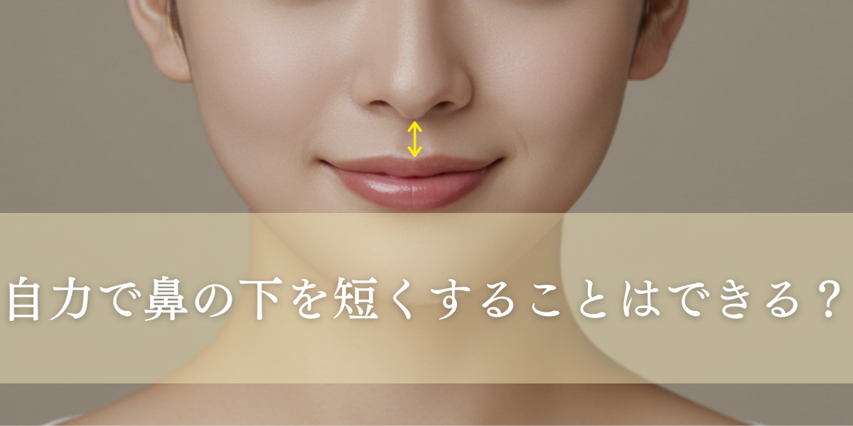自力で鼻の下を短くすることはできる？