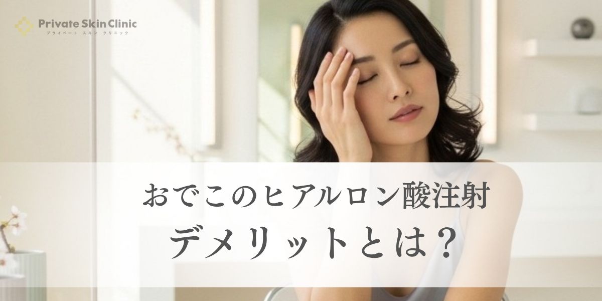 おでこのヒアルロン酸注射のデメリットとは？