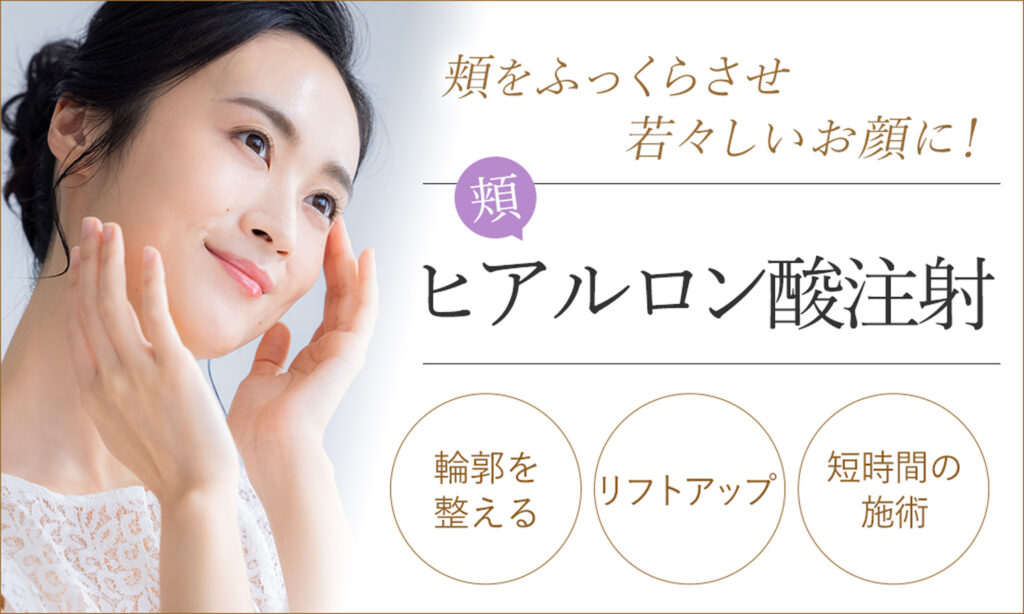 大阪の頬（ほほ）ヒアルロン酸注射｜頬のコケ・くぼみをふっくら改善し若々しい輪郭へ（プライベートスキンクリニック）
