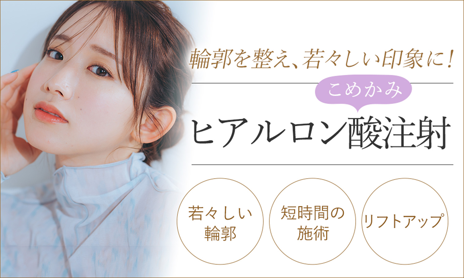 こめかみのヒアルロン酸注射
