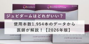 ジュビダームはどれがいい？使用本数1,954本のデータから医師が解説！【2026年版】