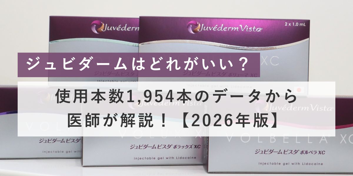ジュビダームはどれがいい？使用本数1,954本のデータから医師が解説！【2026年版】