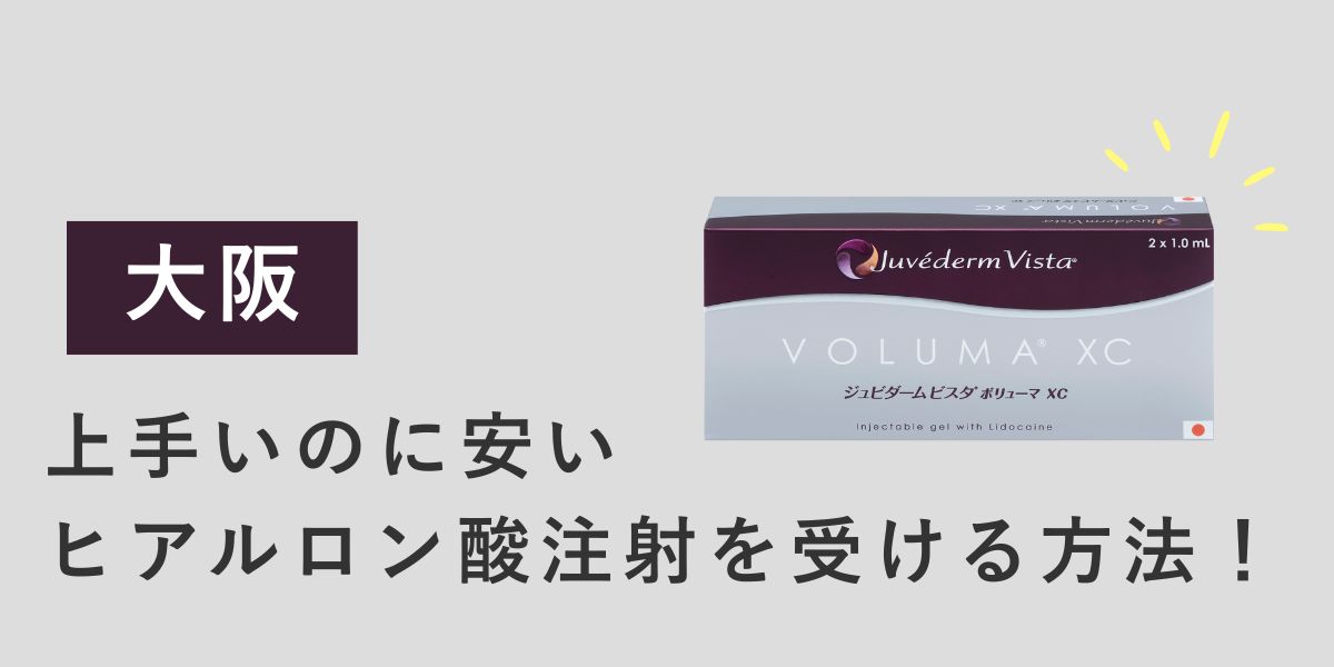 大阪で上手いのに安いヒアルロン酸注射を受ける方法