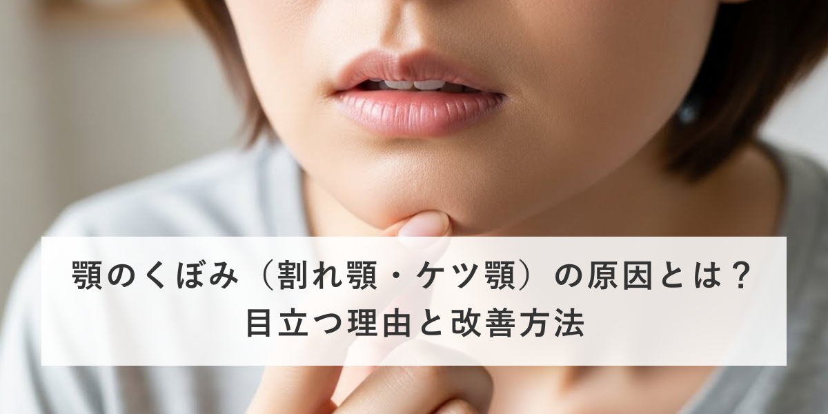 顎のくぼみ（割れ顎・ケツ顎）の原因とは？目立つ理由と改善方法