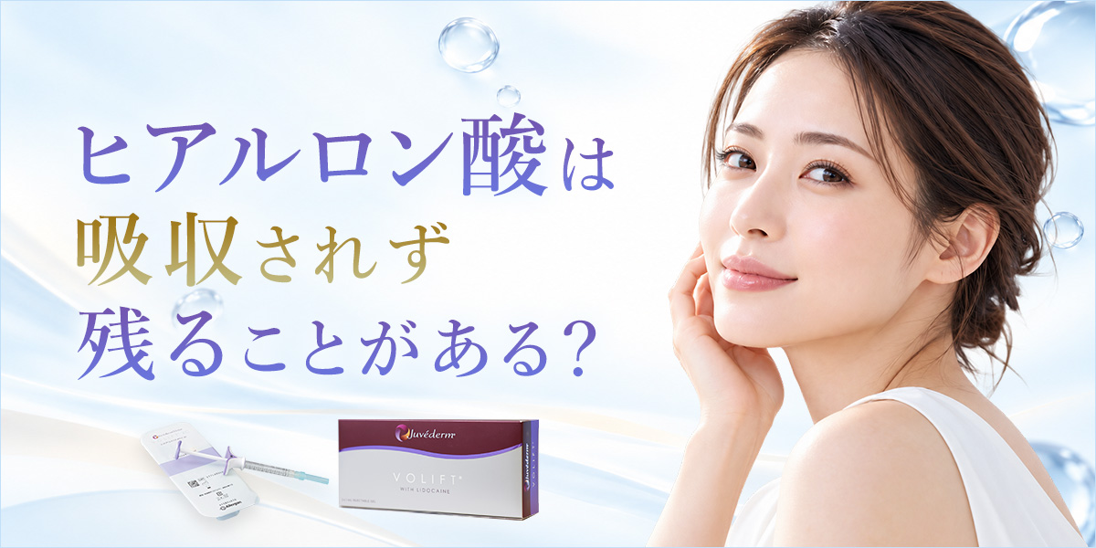 ヒアルロン酸は吸収されずに残る？残ってしまう原因や持続期間について解説