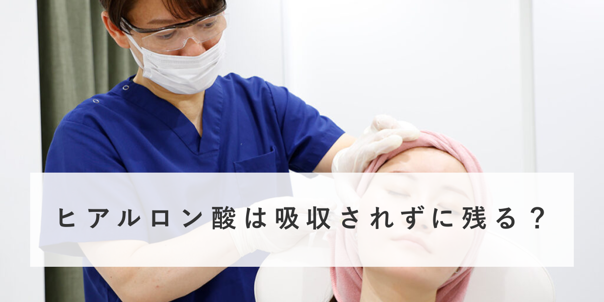ヒアルロン酸は吸収されずに残る？残ってしまう原因や持続期間について解説