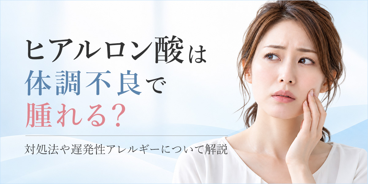 ヒアルロン酸は体調不良で腫れる？