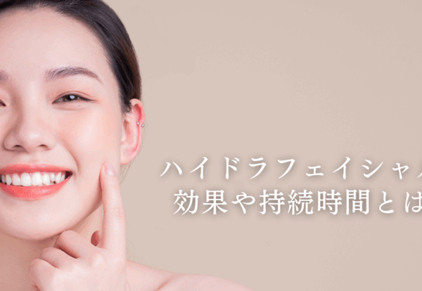 ハイドラフェイシャルの効果と持続時間は？