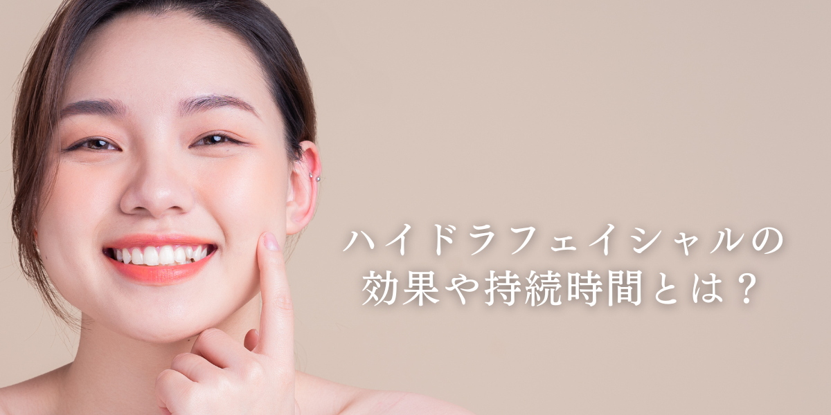 ハイドラフェイシャルの効果と持続時間は?
