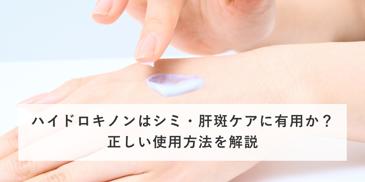 ハイドロキノンはシミ・肝斑ケアに有用か？正しい使用方法を解説