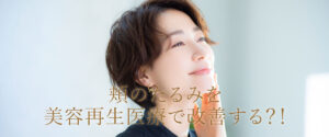 頬のたるみを美容再生医療で改善する？！