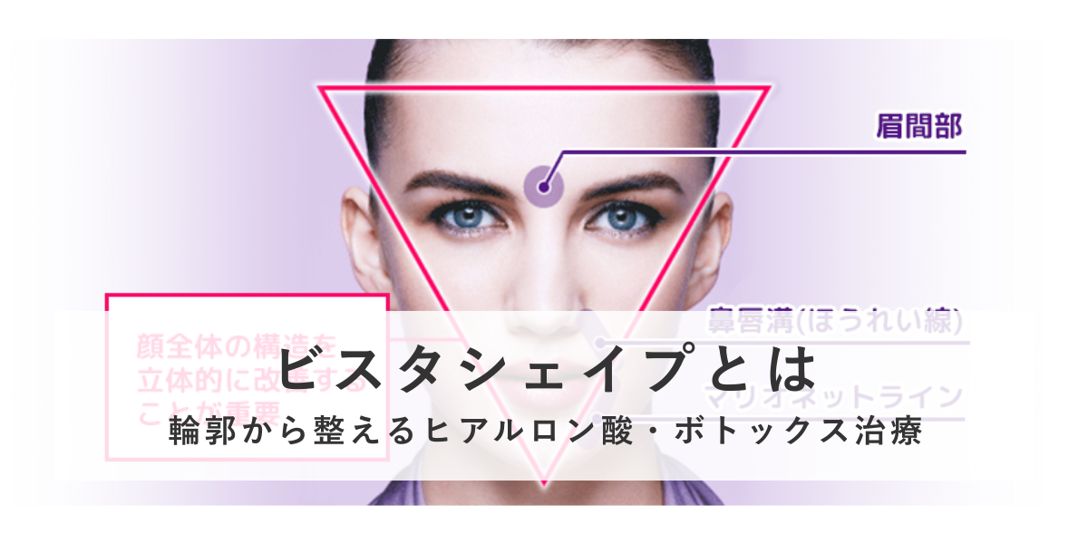 ビスタシェイプとは― 輪郭から整えるヒアルロン酸・ボトックス治療