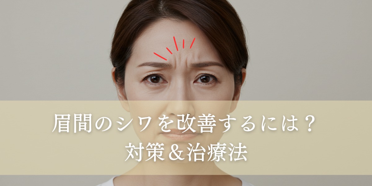 眉間のシワを改善するには？対策＆治療法