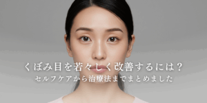くぼみ目を若々しく改善するには？セルフケアから治療法までまとめました