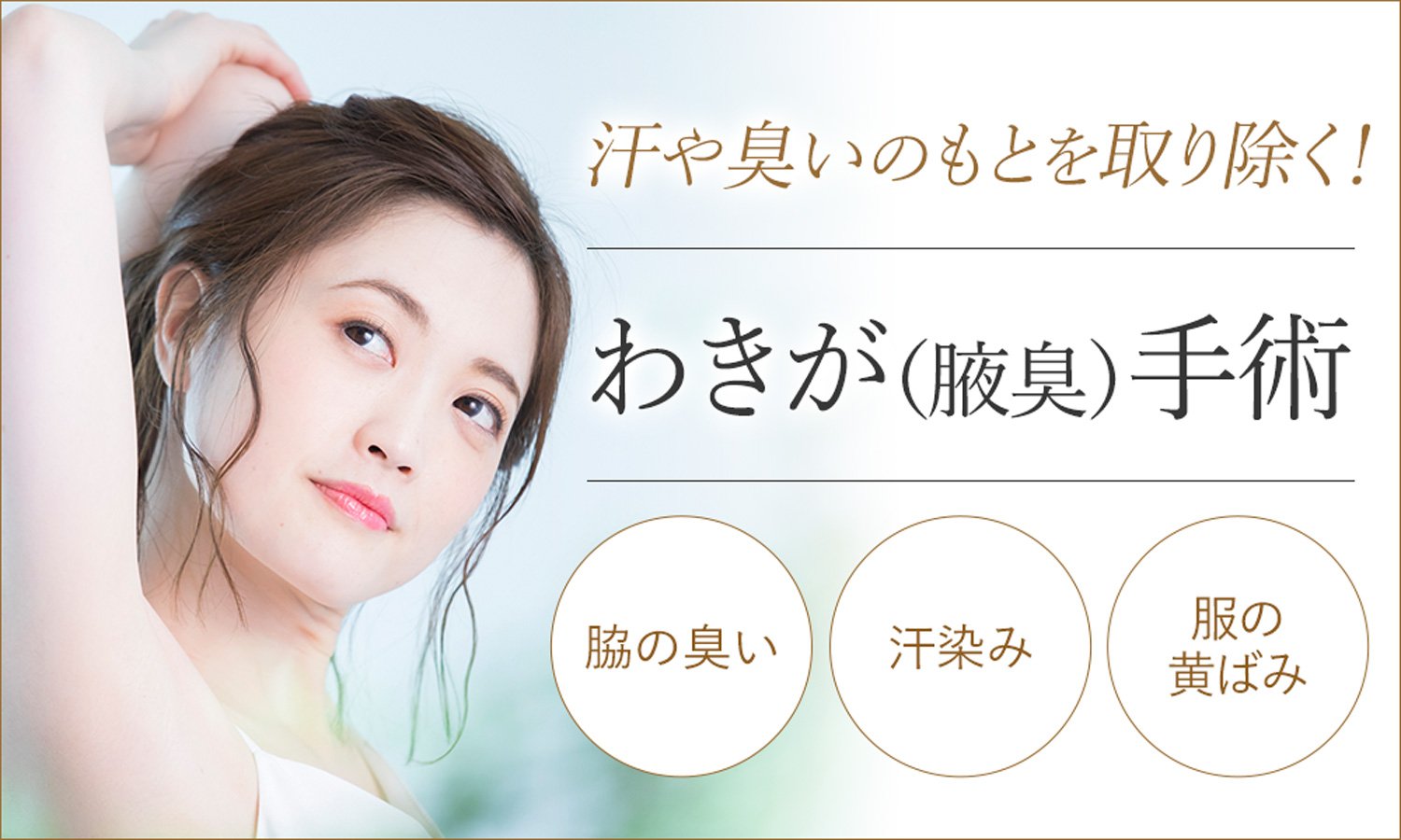 わきが（腋臭）手術