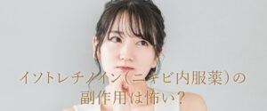 イソトレチノイン　怖い
