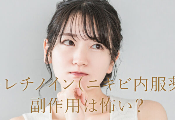 イソトレチノイン　怖い