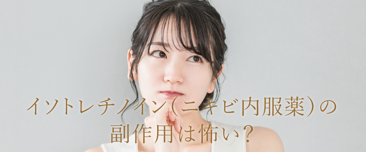 イソトレチノイン（ニキビ内服薬）の副作用は怖い？個人輸入がだめな理由とは？