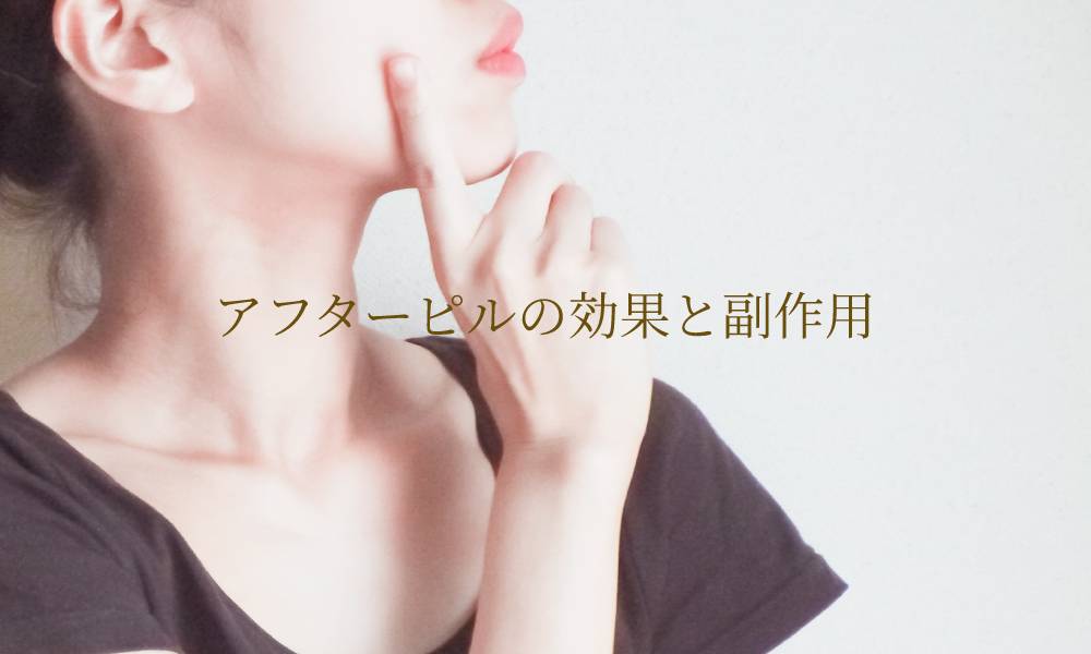 アフターピルの効果と副作用