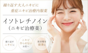 イソトレチノイン（ニキビ治療薬）