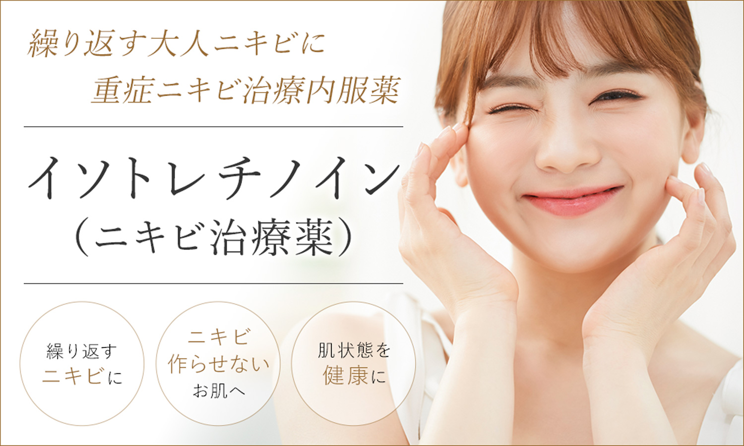 イソトレチノイン（ニキビ治療薬）は繰り返すニキビに効果的