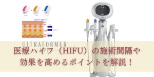 医療ハイフ（HIFU）の施術間隔や効果を高めるポイントを解説！