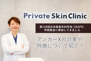 第149回日本美容外科学会（JSAPS）学術集会に参加　アンカーXの効果や特徴について紹介