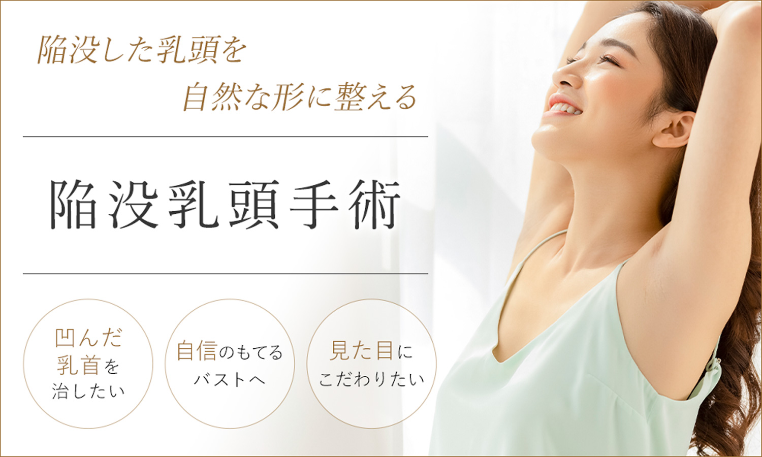 陥没乳頭手術