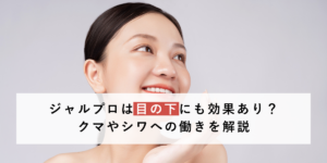 ジャルプロは目の下にも効果あり？クマやシワへの働きを解説
