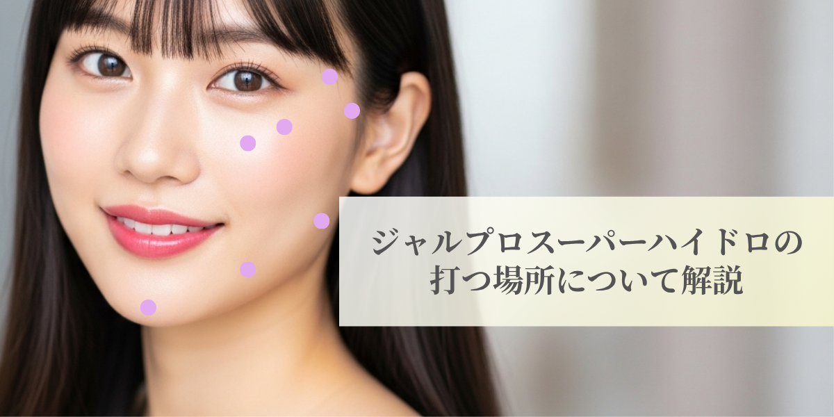 ジャルプロスーパーハイドロの打つ場所