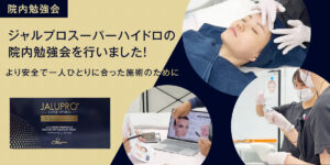 ジャルプロスーパーハイドロの院内勉強会を行いました｜より安全で、一人ひとりに合った施術のために