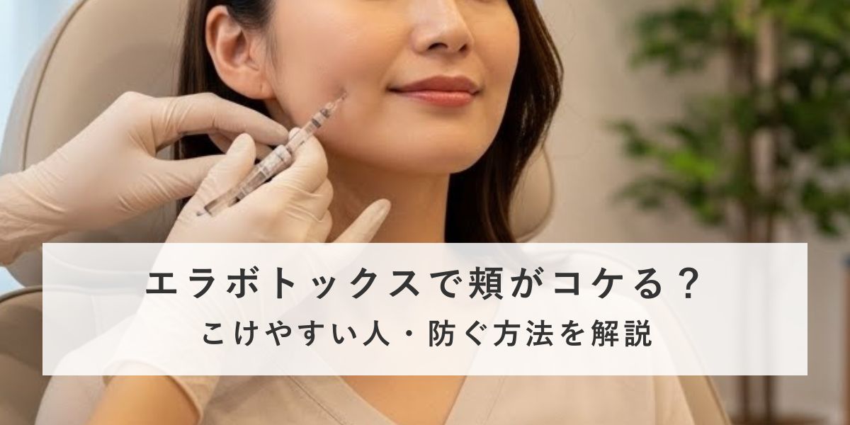 エラボトックスで頬がこける？こけやすい人・防ぐ方法を解説