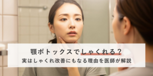 顎ボトックスでしゃくれる？実はしゃくれ改善にもなる理由を医師が解説