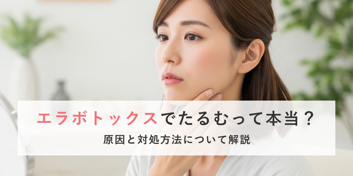 エラボトックスはたるむ？