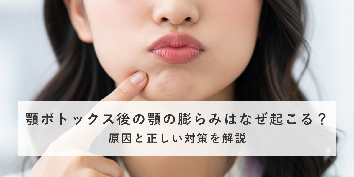 顎ボトックス後の顎の膨らみはなぜ起こる？