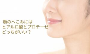 顎のへこみにはヒアルロ酸とプロテーゼどっちがいい？