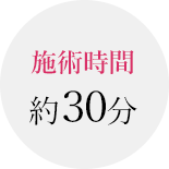 施術時間約30分
