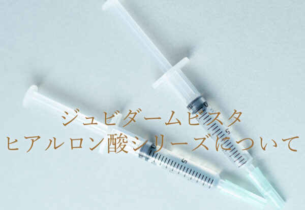 ジュビダームビスタ・ヒアルロン酸シリーズについて