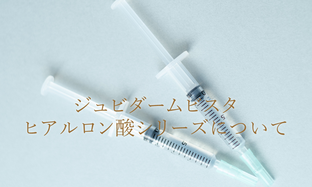 ジュビダームビスタ®シリーズのヒアルロン酸製剤について