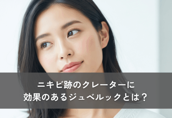 ジュベルックはニキビ跡のクレーターにも効果的！？