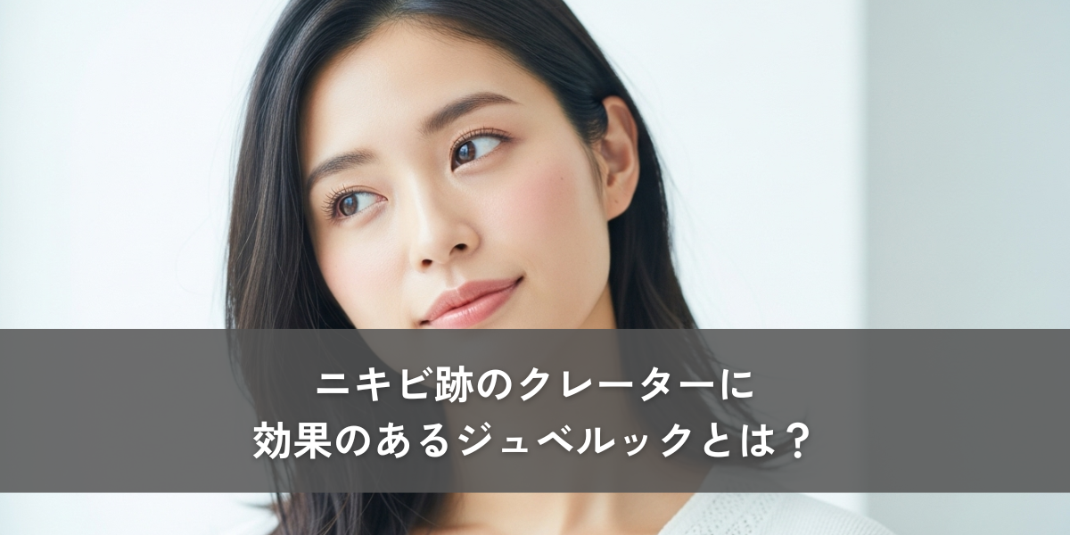 ジュベルックはニキビ跡のクレーターにも効果的！？